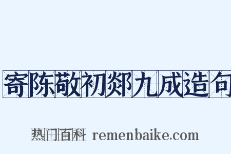 寄陈敬初郯九成造句是什么意思的图片